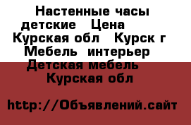 Настенные часы детские › Цена ­ 200 - Курская обл., Курск г. Мебель, интерьер » Детская мебель   . Курская обл.